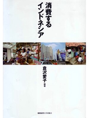 cover image of 消費するインドネシア